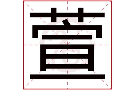 萱字取名